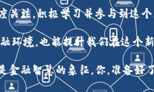 数字货币学习报告：未来金融的变革与挑战

数字货币, 区块链, 加密货币, 未来金融/guanjianci

引言

在近些年，随着科技的不断进步与金融环境的转变，数字货币已经从一个概念逐渐发展成为一种现实，它正在以我们无法想象的速度改变着世界的金融结构。数字货币的引入不仅让我们重新思考货币的本质，也促使我们探索未来金融交易的全新方式。那么，你是否也在思考这个话题？数字货币究竟意味着什么？

数字货币的概念

数字货币，顾名思义，它是以数字形式存在的货币，它不必依赖于传统的银行系统，反而通过加密技术与去中心化的区块链技术来实现交易的安全与透明。虽然比特币是数字货币的代表，但近年来随着技术的进步，各式各样的数字货币如雨后春笋般涌现，不同的项目和创新正在不断推动着这个领域的进步。

区块链技术：数字货币的基础

区块链技术是支撑数字货币的重要基石。它通过去中心化的分布式账本，确保所有交易在网络上的透明性，几乎不可能被篡改。想象一下，当你参与到一个透明且安全的交易网络时，是否会对数字货币的未来充满信心？

而且，基于区块链的智能合约功能，让交易的执行和监控变得更加高效，这是传统金融方式所无法比拟的。这种技术的灵活性和可靠性，吸引了越来越多的企业开始探索如何与数字货币结合，从而提升自身的效率与安全性。

加密货币的多样性

除了比特币，市场上涌现出的各种加密货币如以太坊、Ripple、Litecoin等，也为投资者提供了更多的选择。每种加密货币都有其独特的特点和应用场景，例如，以太坊的智能合约平台，允许开发者构建去中心化的应用程序。这种多样性是否使得你也对加密货币的投资潜力产生了更深的兴趣？

数字货币的优势

数字货币的优势之一是其较低的交易费用，尤其是在跨国交易中。传统金融机构往往会收取高昂的手续费，但通过数字货币，用户能够以更低的成本完成支付。此外，数字货币的交易几乎是实时的，且具备高度的隐私性，这对很多用户而言是巨大的吸引力。

面临的挑战与风险

然而，数字货币的普及之路并非一帆风顺。市场的波动性极大，投资者在享受高收益的同时，也需承受相应的风险。你是否曾经听说过某些人在投资数字货币后遭受重大的经济损失？

而且，技术的快速发展所导致的监管滞后，也是许多国家政府所面对的挑战。数字货币的去中心化特性，常常让监管者感到无所适从，如何在保护消费者利益与鼓励技术创新之间找到平衡，是亟待解决的问题。

未来展望：数字货币的前景

尽管面临诸多挑战，数字货币仍然在不断发展壮大。越来越多的国家开始探索发行为中央银行数字货币（CBDC），这标志着数字货币正向主流金融系统靠拢。未来，数字货币或许将成为传统金融的有力补充，甚至重新定义我们对“货币”的理解。

结论

总体而言，数字货币的崛起正在塑造未来金融的格局。它不仅是一个技术革命，更是一个观念的转变。作为个人或企业，我们应当对此保持高度关注，积极学习并参与到这个正在变革的金融生态系统中。你是否准备好接受这场金融革命的洗礼，迈入数字货币的新时代呢？

无论未来的金融世界会变得如何，知识是我们最有力的武器。通过不断学习数字货币及其相关技术，不仅能够帮助我们更好地适应未来的金融环境，也能提升我们在这个新兴市场中的竞争力。让我们一起，迎接属于数字货币的崭新未来！

在这个数字化迅猛发展的时代，掌握数字货币的知识和技能，或许会为我们打开一扇新的财富之窗。未来，数字货币不仅仅是科技的创新，更是金融智慧的象征。你，准备好了吗？