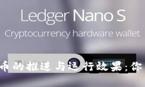 深圳数字货币的推进与运行效果：你了解了多少？