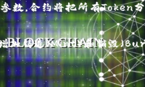 在智能合约的开发中，Token合约是一个非常重要的组成部分。Token合约通常使用Ethereum的Solidity编程语言编写。以下是一个简单的ERC20 Token合约示例代码，它展示了如何创建一个标准的Token合约。

```solidity
// SPDX-License-Identifier: MIT
pragma solidity ^0.8.0;

contract MyToken {
    string public name = 