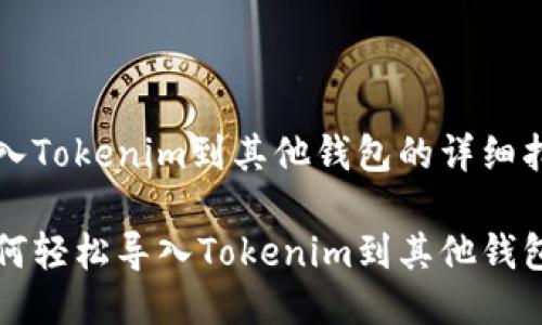导入Tokenim到其他钱包的详细指南

如何轻松导入Tokenim到其他钱包