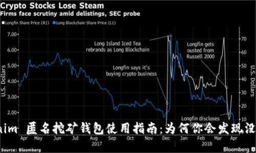 Tokenim 匿名挖矿钱包使用指南：为何你会发现没有币？