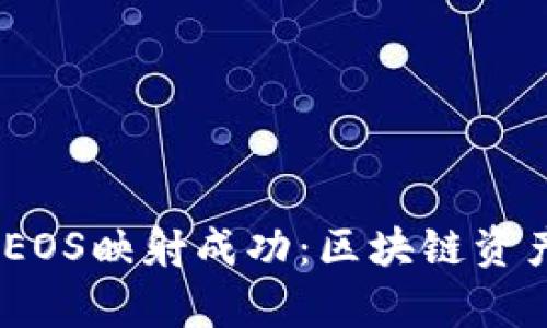 Tokenim EOS映射成功：区块链资产的新篇章