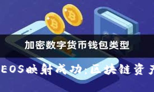 Tokenim EOS映射成功：区块链资产的新篇章