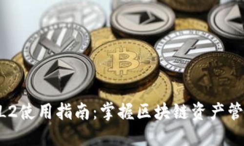 Tokenim钱包L2使用指南：掌握区块链资产管理的终极技巧