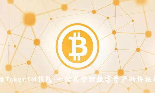 AE币与寸TokenIM钱包：一站式管理数字资产的终极解决方案