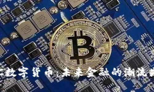 DDC数字货币：未来金融的潮流先锋