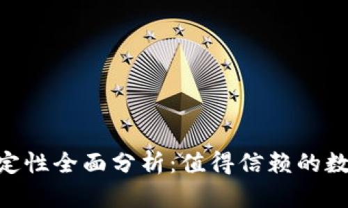 Tokenim钱包稳定性全面分析：值得信赖的数字资产管理工具