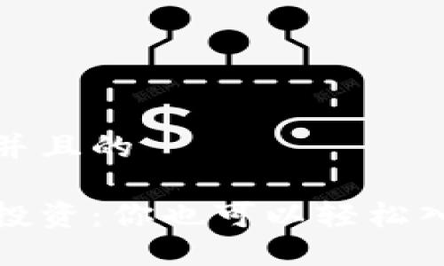 思考一个并且的

数字货币投资：你也可以轻松入门的指南