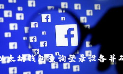 如何通过以太坊钱包查询登录设备并确保安全性