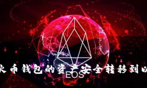 : 如何将火币钱包的资产安全转移到以太坊钱包