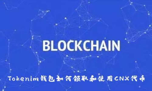 Tokenim钱包如何领取和使用CNX代币