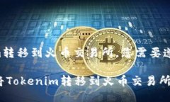 要将Tokenim转移到火币交易