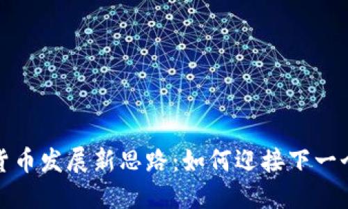 2024年数字货币发展新思路：如何迎接下一个金融新时代？