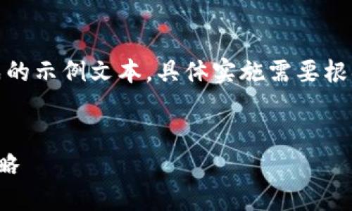 注意：以下内容是根据用户需求生成的示例文本，具体实施需要根据您的目标受众和需求进行调整和。


数字货币投资的经典误区与成功策略