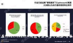 如何在TokenTokenIM钱包中添加多个地址：全面指南