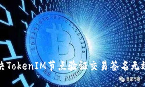 如何解决TokenIM节点验证交易签名无效的问题