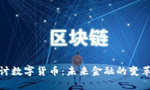 深入探讨数字货币：未来金融的变革与机遇