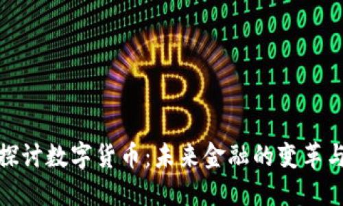 深入探讨数字货币：未来金融的变革与机遇