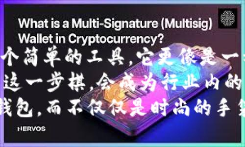   探索路易威登的以太坊钱包APP官网：奢华与科技的完美结合 / 

 guanjianci 路易威登, 以太坊钱包, 奢侈品, 数字货币 /guanjianci 

引言
在现代奢侈品界，路易威登（Louis Vuitton）无疑是一个叱诧风云的品牌。随着数字货币和区块链技术的迅速发展，越来越多奢侈品牌开始拥抱这一趋势，路易威登亦不例外。最近，该品牌推出了一款以太坊钱包APP，旨在为用户提供一种既安全又时尚的数字资产管理方式。你是不是也在寻找这样一种科技与奢华结合的工具呢？

路易威登与数字货币的结合
你可能会问，奢侈品牌与数字货币有什么关联系？其实，随着加密资产的普及，许多消费者开始青睐使用数字货币进行交易。路易威登意识到这一变化，决定通过推出以太坊钱包APP来让其客户更便捷地管理数字资产，同时保持品牌的奢华形象。

以太坊钱包的功能与特点
路易威登的以太坊钱包APP不仅仅是一个简单的数字钱包，它具备了多种功能，使得用户在享受奢华购物体验的同时，能够方便地管理其数字资产。以下是一些主要特点：
ul
    listrong安全性：/strong采用高级加密技术，保障用户的资产安全。/li
    listrong用户友好界面：/strong即使是对数字货币不熟悉的用户，也能轻松上手。/li
    listrong实时交易记录：/strong用户可以随时查看自己的交易历史和资产变动情况。/li
    listrong兼容性：/strong支持多种数字货币与以太坊网络的交易，极大地方便了用户的使用。/li
/ul

如何下载与安装
如果你已经迫不及待想要体验这款奢华的以太坊钱包APP，下载与安装的方法非常简单。首先，你可以访问路易威登的官方网站，找到相关链接。然后，根据你的手机系统（iOS或Android）进行相应的下载。在下载完成后，按照提示完成安装即可。

使用指南
下载并安装完成后，用户需要注册一个帐户。在注册时，系统会要求你设置一个强密码和安全问题，以增强账户的安全性。你是一个喜欢安全和隐私的人吗？那么这样的设置一定会让你感到安心！
注册完成后，你可以在应用中添加自己的以太坊账户，并通过该钱包收发以太坊。该APP提供非常直观的操作流程，让每一个用户都能在短时间内学会使用。

奢侈品与数字资产的融合
不少人对奢侈品与数字财富的结合感到好奇。想象一下，拥有一款精美的路易威登包包的同时，手中又持有一小部分以太坊，这种感觉是不是很棒呢？路易威登希望通过这款以太坊钱包，来实现消费者在数字与现实奢侈品之间的无缝连接。
你是否曾想过，将虚拟货币与实物奢侈品结合起来的可能性？在未来，或许我们会看到更多品牌推出类似的服务，让消费者拥有更加多元化的购物体验。

总结
路易威登的以太坊钱包APP，无疑是奢侈品行业进入数字时代的重要一步。它不仅展示了品牌对于新技术的顺应能力，也彰显了消费者对于奢侈品消费方式的转变。如果你是路易威登的忠实粉丝，又对数字货币充满好奇，那么这款APP正是你值得一试的完美工具。
同时，随着市场的变化，数字资产的管理和交易将会越来越普及。在这样的背景下，路易威登以太坊钱包APP在未来将扮演怎样的角色？这值得我们每一个人去思考和期待。

你准备好迎接这个新时代了吗？当奢华邂逅科技，发掘其中的无限可能，未必会让人心生向往与期待？

未来展望
未来，我们可以预见，随着数字技术的不断进步，以及消费者需求的多样化，奢侈品牌与数字资产的结合将愈发紧密。路易威登以太坊钱包APP不仅是一个简单的工具，它更像是一种象征，代表着奢侈品牌在科技时代的新探索。
我们不禁要问，未来是否会有更多奢侈品牌加入这一行列？他们又会以何种创新方式来满足消费者日益增长的需求呢？无论答案如何，相信路易威登的这一步棋，会成为行业内的一道亮丽风景线。
总之，有了这样一款兼具安全性、美观性和实用性的以太坊钱包，奢侈品的未来将充满无限可能。你是否能够想象，在不远的未来，都需要随身携带数字钱包，而不仅仅是时尚的手袋？