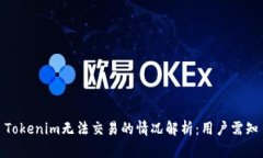 Tokenim无法交易的情况解析