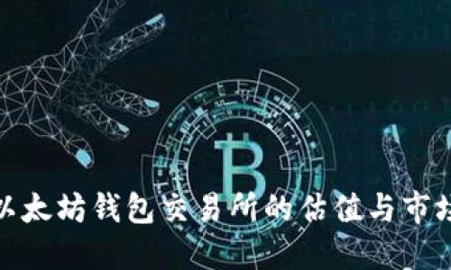 探索以太坊钱包交易所的估值与市场趋势