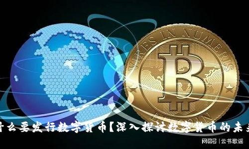 央行为什么要发行数字货币？深入探讨数字货币的未来与影响