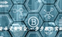 如何用数字货币交易黄金