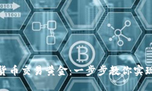 如何用数字货币交易黄金：一步步教你实现资产多元化