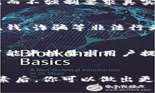 在使用 Tokenim 或类似的数字身份平台时，创建身份通常涉及到某种形式的验证，真实姓名的使用与否可能取决于以下几个方面：

1. 平台的政策和规定
不同的平台有不同的用户身份验证政策。有些平台可能要求用户提交真实姓名和其他个人信息以确保身份的真实性，特别是在涉及金融交易或法规遵从的情况下。这是为了防止欺诈和保护用户的合法权益。

2. 匿名性与隐私保护
许多用户在使用数字身份时希望保持一定程度的匿名性，这样可以保护他们的隐私。在这种情况下，一些平台可能会允许用户使用化名或别名，而不强制要求真实姓名。然而，这种匿名通常伴随额外风险，例如账户安全、信任度下降等。你是不是也这么认为？在保护隐私和建立信任之间，我们应该如何选择？

3. 法律合规性
在某些法律框架下，使用真实姓名可能是强制性的。例如，某些国家要求在注册某些服务时必须提供真实身份信息。这种要求主要是为了打击洗钱、诈骗等非法行为。在这种情况下，用户无法选择使用虚假身份或化名。

4. 平台的用途
用户创建身份的平台用途不同，所需的身份信息也会随之变化。例如，一个社交媒体平台可能不需要严格的真实姓名，而一个金融服务平台则可能严格要求用户提供真实姓名。你使用哪些平台呢？在这些平台上，你更在意保护隐私还是建立信任？

总结
在使用 Tokenim 这样的数字身份平台时，是否需要使用真实姓名主要取决于平台的具体政策、用户的隐私需求以及法律合规性。了解这些因素后，你可以做出更适合自己的选择。如果你希望保护自己的隐私，记得仔细阅读平台的条款和条件，以确保你了解所有相关的隐私政策和身份验证要求。