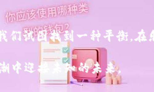   数字货币的现状与未来展望：你准备好了吗？ / 
 guanjianci 数字货币, 加密货币, 区块链, 投资趋势 /guanjianci 

数字货币的崛起与现状

自比特币在2009年问世以来，数字货币经历了飞速的发展。如今，除了比特币外，市场上还有以太坊、瑞波币等众多加密货币，形成了一个日益庞大的生态系统。你是否感受到，这个新兴市场每一天都在刷新我们的认知？不久前，数字货币的总市值一度达到了万亿美元的级别，尽管它经历了波动，但许多投资者依旧热衷于此。

数字货币的市场波动性

市场波动性是数字货币投资者必须面对的挑战。你是否觉得，每当你认真分析市场趋势时，另一场价格的大起大落又次次推翻了你的预测？这让许多新手投资者倍感无奈。虽然有些人借此机会盈利，但许多投资者因市场的不确定性而遭受损失。根据统计，2023年数字货币价格的波动幅度甚至高于过往的历史标准，这也让许多人对这个市场感到更加谨慎。

政策与监管的影响

在各国政府逐渐重视数字货币的背景下，政策与监管因素成为了影响市场的重要因素。例如，中国对于加密货币的禁令曾引发市场大幅波动。但是，在一些国家，例如美国和欧洲，相关的法律法规正在逐步完善。你是否觉得，这种监管的变化将影响到数字货币的未来？

区块链技术的不断进步

区块链作为数字货币的重要基础技术，正不断拓宽其应用范围。除了在金融领域的应用外，许多企业也开始将区块链技术应用于供应链管理、数字身份和版权认证等领域。这是否让你意识到，数字货币不仅仅是投资工具，它背后的技术也在不断推动社会进步？

投资趋势与机会

不容忽视的是，投资者的兴趣正在逐渐转向数字资产。这种趋势不仅吸引了个人投资者，还引起了传统金融机构的关注。许多投资银行现在开始向客户提供数字货币的投资产品，这是否也在告诉你，这个市场正在逐渐被主流所接受？

用户的参与与教育

随着数字货币市场的逐渐成熟，用户的参与也越来越重要。许多数字货币项目开始注重用户教育，提供有关如何安全投资和使用数字资产的相关信息。你是否愿意在这样的环境中学习和成长，让自己成为一个更加成熟的投资者？

总结与未来展望

总的来说，数字货币虽然面临着许多挑战，但其潜力依然不可小觑。随着技术的发展和市场的逐步成熟，我们或许能在未来见证一个更加稳定与透明的数字货币市场。你是否也对这一切充满期待？无论如何，理解和掌握数字货币知识将是每个现代投资者不可或缺的一部分，未来的投资之路可能会因为这些新兴技术而焕发新的光彩。

投资建议与风险管理

尽管数字货币市场充满机遇，但风险同样存在。在决定投资之前，建议投资者进行充分的研究，了解市场动态，投入符合自身风险承受能力的资金。你是否也觉得，理性的投资决策才能确保你的财富在这个波动频繁的市场中得以保值与增值？

结尾感悟

数字货币是一个充满争议和机遇的领域，它将重塑我们的金融世界。无论追随着市场潮流的你，还是在怀疑中犹豫的你，都值得在这个不断变化的环境中寻找自己的位置。让我们一起期待数字货币的未来，同时学会在这个复杂的市场中找到属于自己的投资之道。

与众不同的视角

或许在你看待数字货币时代的同时，可以思考一下，虽然技术的大发展给了我们无限的可能，但我们是否也在与之相伴而来的技术风险面前感到不安？面对未来，让我们试图找到一种平衡，在乐观和审慎之间找到最符合自身的投资方式。你是否准备好迎接这个充满不确定性的时代？

无论你是刚刚接触数字货币的新手，还是已经在这个领域扎根多年的资深投资者，都应当保持开放的心态去适应行业的变化。让我们携手一同在这个数字货币的浪潮中迎接未知的未来。