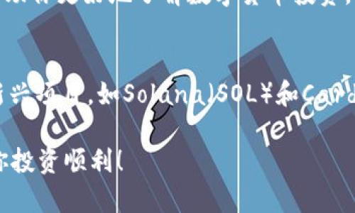    如何在4万以内投资数字货币？新手必读指南  / 

 guanjianci  数字货币投资, 4万以内, 新手指南, 货币市场  /guanjianci 

引言
在当今这个快速发展的金融科技时代，数字货币作为一种新兴资产，吸引了越来越多的投资者关注。你是否也在考虑如何在4万以内投资数字货币，获取丰厚的回报？在这篇文章中，我们将为你提供一份详细的新手指南，帮助你更好地理解数字货币投资的方方面面，让你从容应对这个充满机遇与挑战的市场。

1. 什么是数字货币？
数字货币，也称为虚拟货币，是基于区块链技术的数字化资产。与传统的法定货币不同，数字货币通常不受中央银行的控制，而是通过去中心化的网络进行交易和管理。比特币是最著名的数字货币之一，而以太坊、瑞波币和莱特币等也同样具有较高的市场份额。

2. 投资数字货币的优势
你是否知道，投资数字货币可以带来很多独特的优势？首先，数字货币的交易时间是全天候的，你可以随时随地进行交易。此外，数字货币相较于传统股票市场更具流动性，能够快速实现资产的变现。再者，数字货币技术的革新性和去中心化特性，使得它能够避开传统金融体系的一些缺陷。

3. 如何选择适合的数字货币投资项目
在选择数字货币投资项目时，你需要考虑多个因素。首先是市场需求，项目是否解决了现实中的某个问题？其次是团队背景，开发团队的声誉和实力如何？此外，技术白皮书的内容是否严谨、清晰、可行也是你需要关注的要点。

4. 投资前的准备工作
在你开始投资之前，做好准备工作是至关重要的。首先，你需要创建一个数字货币钱包，用于存储你的资产。冷钱包和热钱包各有优缺点，你应该根据自己的需求做出选择。其次，了解交易所的选择也是必不可少的。选择一个安全、可靠的交易所，可以为你的资产提供保障。

5. 如何制定投资策略
在投资数字货币时，制定明确的投资策略将帮助你降低风险。比如，你可以尝试“定投”策略，即定期投资固定金额，能够平摊成本、降低风险。此外，设定止损和止盈点也很重要，以保护你的收益和控制损失。对于新手而言，你是不是觉得这些策略很复杂？其实，只要掌握了基本原则，就能逐渐形成你的投资风格。

6. 注意风险管理
数字货币的高收益往往伴随着高风险。在投资过程中，有必要进行有效的风险管理。例如，切勿把全部资金一次性投入某个币种，合理分散投资可以降低风险。此外，定期评估你的投资组合，及时调整策略也是管理风险的关键。你有没有想过，为什么有些投资者能在市场波动中逆风翻盘？那是因为他们的风险管理做得非常到位。

7. 了解市场动态
在进行数字货币投资时，及时了解市场动态至关重要。你是否会关注数字货币相关的新闻、事件和政策变化？这些信息可能会直接影响到市场价格和投资机会。通过各大社交媒体、新闻网站和行业论坛，你可以获取大量的信息，对你的投资决策有所帮助。

8. 常见的投资误区
投资数字货币的过程中，新手们常常会陷入一些误区。比如，过于依赖专家意见，不自己研究；或者追涨杀跌，盲目跟风。有没有想过，这样的行为为何会导致巨大的损失？投资数字货币需要理性和耐心，你需要深入了解每一个投资决定背后的逻辑，而不是简单跟随市场潮流。

9. 结束语
在4万以内投资数字货币并非易事，但只要你有正确的心态、合理的策略和充分的准备，就能在这个市场中寻找到属于你的机会。希望这篇文章能帮助你更好地了解数字货币投资，你准备好迎接这个充满挑战与机遇的市场了吗？

附录：推荐的数字货币和投资工具
根据市场研究，以下数字货币在未来的发展前景值得关注：比特币（BTC）、以太坊（ETH）、币安币（BNB）、瑞波币（XRP），以及近年来备受瞩目的一些新兴项目，如Solana（SOL）和Cardano（ADA）。同时，你也可以利用一些投资工具，如CoinMarketCap和TradingView，帮助你更好地分析市场趋势。

最后，记得保持学习的态度，随着市场的发展不断更新你的投资知识。你是否准备好迎接数字货币的未来？一路走来，请别忘了保持冷静和谨慎，祝你投资顺利！