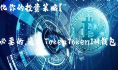 最新TokenTokenIM钱包官网下载，安全便捷的加密资