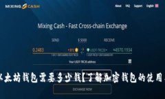 下载以太坊钱包需要多少