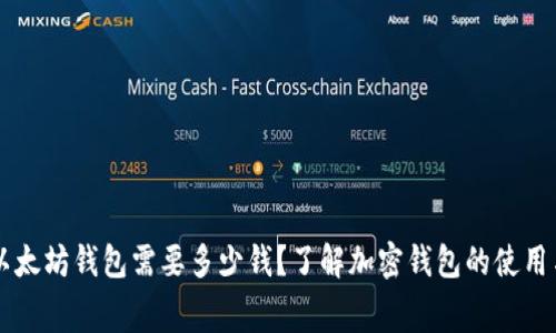 下载以太坊钱包需要多少钱？了解加密钱包的使用与费用