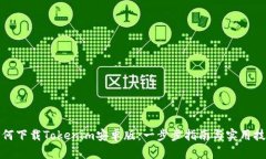 如何下载Tokenim安卓版：一