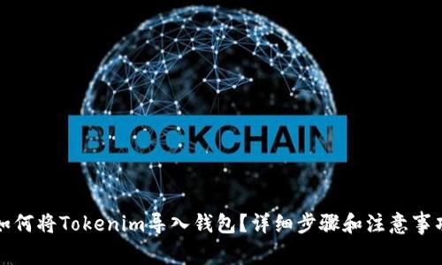 如何将Tokenim导入钱包？详细步骤和注意事项