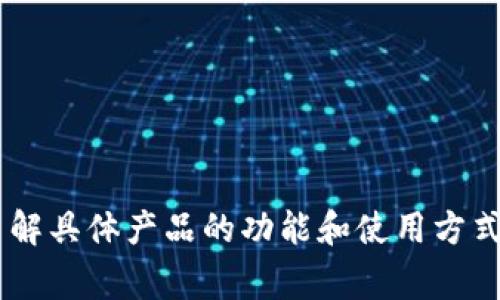截至2023年10月，IM数字钱包的具体数量并没有一个统一的、固定的答案，因为数字钱包的数量一直在变化，并且不同的平台和不同国家可能会有各自的IM数字钱包。IM（Instant Messaging）数字钱包通常指的是与即时通讯软件结合使用的数字支付工具，这些工具可以帮助用户方便快捷地进行转账、支付或管理货币。

一些较为知名的IM数字钱包包括但不限于：

1. **微信支付**（WeChat Pay）：中国的社交媒体平台微信提供的支付功能，用户可以通过聊天界面直接进行支付。
  
2. **支付宝**（Alipay）：另一款主要在中国使用的数字支付工具，通常与即时通讯应用结合。

3. **Telegram Wallet**：Telegram的信息平台推出的数字钱包，允许用户在平台中进行加密货币交易。

4. **WhatsApp Pay**：WhatsApp推出的支付功能，允许用户在聊天中进行资金转移。

5. **Facebook Pay**：与Facebook及其子渠道连接的支付服务。

由于技术快速发展，新颖的应用不断出现，因此IM数字钱包的数量可能会继续增加。如果你对某一特定国家或地区的IM数字钱包感兴趣，或是想了解具体产品的功能和使用方式，请告诉我更详细的信息！