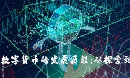 中国数字货币的发展历程：从探索到应用