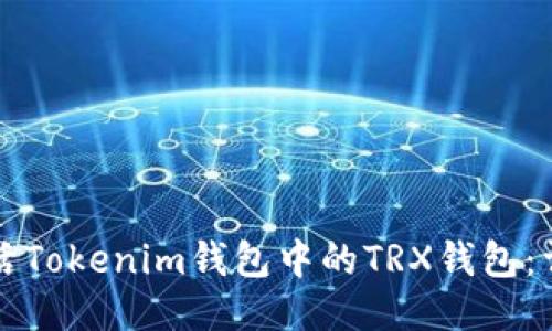 如何激活Tokenim钱包中的TRX钱包：详细指南