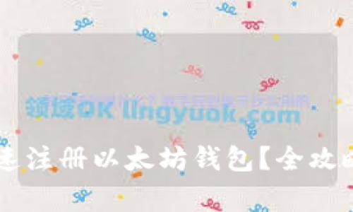 手机如何快速注册以太坊钱包？全攻略与注意事项