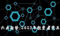 数字货币六大趋势：2023年