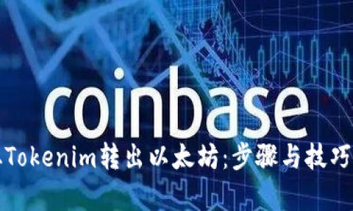 如何从Tokenim转出以太坊：步骤与技巧全解析