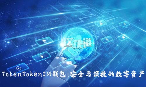 探索TokenTokenIM钱包：安全与便捷的数字资产管理