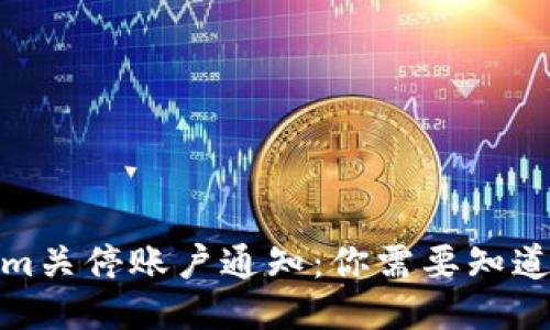 Tokenim关停账户通知：你需要知道的一切