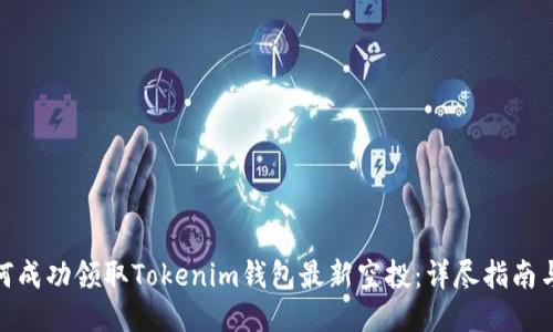 : 如何成功领取Tokenim钱包最新空投：详尽指南与技巧