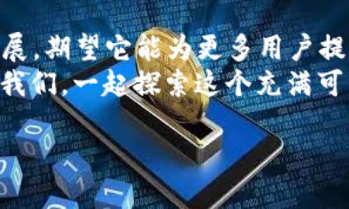   如何通过Tokenim认领你的代币：全方位指南 / 

 guanjianci Tokenim, 代币认领, 加密货币, 区块链 /guanjianci 

引言
在这个数字经济飞速发展的时代，加密货币与区块链技术的应用日益普及。随着越来越多的人开始关注这一领域，许多用户也开始寻找合适的方式来认领自己的代币。那么，Tokenim作为一个崭露头角的代币认领平台，究竟是如何帮助用户实现代币认领的呢？今天，我们将深入探讨这一主题，揭开Tokenim的神秘面纱。

什么是Tokenim？
Tokenim是一个专为加密货币用户设计的平台，旨在提供一种便捷的方式，让用户可以轻松地认领自己所拥有的各类代币。无论是新手还是资深投资者，Tokenim的直观界面和简单易懂的操作流程都使得代币认领变得轻而易举。
你是不是也在寻找一种安全、高效的方式来管理和认领自己的代币呢？Tokenim正是应对这一需求而生。

代币认领的意义
那么，为什么代币认领如此重要呢？在加密货币的世界中，持有不同种类的代币意味着你可以利用这些资产获得不同的收益。认领代币是确保你能够拥有这些数字资产的必要步骤。
想象一下，如果你买入了一种代币，却没有正确的认领流程，最终你可能会失去这项投资。代币认领不仅关乎安全性，更是对资产的负责。通过Tokenim，用户可以防止被遗忘的数字资产，无论是这些资产来自于空投、奖励还是其他来源。

如何使用Tokenim认领代币
我们来看看如何在Tokenim平台上认领代币，整个过程其实相当简单，几乎每个人都能掌握。以下是详细步骤：

h4步骤一：注册账户/h4
首先，你需要访问Tokenim官方网站，创建一个账户。这通常需要提供你的电子邮件地址和一些基本信息以确保账户的安全性。别忘了使用复杂的密码来保护你的账户哦，毕竟，安全是重中之重。

h4步骤二：连接钱包/h4
接下来，用户需要将自己的加密货币钱包与Tokenim连接。无论你使用的是MetaMask、Trust Wallet还是其他任何支持的钱包，这一步骤都能确保你能顺利认领代币。按照平台的引导操作，选择你的钱包，然后授权连接。

h4步骤三：查找代币/h4
一旦连接成功，你将进入Tokenim的主界面。在这里，你可以看到自己所有持有的代币。系统会自动识别哪些代币可以认领，这极大地方便了用户。

h4步骤四：认领代币/h4
选择你想要认领的代币，点击相应的“认领”按钮。系统会提示你确认交易细节，你只需检查一遍，然后确认交易即可。如果你在这个过程中遇到任何问题，Tokenim还提供在线支持，帮助你解决困难。

h4步骤五：确认认领成功/h4
最后，等待交易确认，成功后你会收到系统的通知。此时，你可以在自己的钱包中看到新认领的代币，完成所有步骤后，是不是觉得松了一口气呢？

如何保障你的代币安全
在加密货币的世界中，安全是无可忽视的重要性。在使用Tokenim时，确保你的代币安全是至关重要的。这里有几条小建议：
ul
    li定期更换密码，并使用复杂的密码组合。/li
    li开启双重认证功能，确保账户安全。/li
    li定期检查钱包的交易记录，及时发现异常。/li
    li避免在公共网络环境下进行交易，选择更为安全的网络连接。/li
/ul
所以说，你是否已经开始重视你的代币安全了呢？通过这些小措施，可以有效降低资产被盗的风险，让你更加安心地进行交易。

Tokenim与其他平台的对比
Tokenim并不是市场上唯一提供代币认领服务的工具，市面上还有许多其他平台。然而，Tokenim因其用户友好的界面以及高效的服务而脱颖而出。
例如，某些平台的认领流程繁杂，用户需要手动输入很多信息，甚至只由于一时的疏忽就可能造成资产损失。而Tokenim则通过自动识别和引导，降低了这些风险。
你是不是也在纠结于选择哪个平台更好呢？通过对比，你会发现，Tokenim给予用户的体验是非常舒适的。

用户体验：代币认领者的故事
为了更好地理解Tokenim对用户的影响，我们采访了几位在Tokenim上成功认领代币的用户。以下是他们的真实故事：
小李是一名刚刚入门的加密货币爱好者，他在使用Tokenim认领代币时，不禁赞叹道：“我之前在其他平台上花费了大量时间，但在Tokenim上，我只用了不到十分钟就完成了认领，实在太方便了！”
小张则是一名资深投资者，他告诉我们：“居然能通过Tokenim几乎不需要任何手动干预就能认领我的多种代币，这让我省下了不少精力去关注其他投资机会。”
从这些故事中，我们可以看到，Tokenim不仅仅是一款工具，更是用户在加密货币世界中的得力伙伴。你是不是也希望能拥有这样一款既高效又安全的代币认领平台呢？

未来展望：Tokenim的持续发展
随着区块链技术的发展，Tokenim也在不断完善自身的功能，力求让用户拥有更好的使用体验。未来，Tokenim可能会推出更多的功能，例如多币种支持、自动化代币监控等，以满足不同用户的需求。
而作为用户的我们，也要保持关注，时刻了解新功能的推出，相信Tokenim会为我们带来更多惊喜。

结语
总之，通过Tokenim认领代币，是一个简单而高效的过程。而安全性和用户体验更是我们选择这个平台的重要依据。在未来，随着Tokenim的不断发展，期望它能为更多用户提供更优质的服务。
你是否也准备好踏上代币认领的旅程了呢？无论你是投资新手，还是经验丰富的老鸟，Tokenim都将是你在数码货币世界中的得力助手。快来加入我们，一起探索这个充满可能性的加密货币世界吧！

通过以上的详细介绍，我们希望能帮助你更好地理解Tokenim的价值与操作方式，为你的代币认领之旅提供帮助。