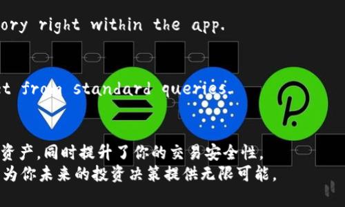   以太坊钱包交易查询：轻松掌握你的数字资产动态 / 

 guanjianci 以太坊, 钱包, 交易查询, 数字资产 /guanjianci 

引言
在这个数字经济日益繁荣的时代，越来越多的人开始接触和投资加密货币。作为目前市值第二大的加密货币，以太坊（Ethereum）无疑是大家关注的重点之一。对于投资者来说，如何高效管理和查询自己的以太坊钱包交易，成为了一个亟待解决的问题。你是否曾经感到不知所措，无法找到自己以太坊交易的确切信息？今天，我们将深入探讨以太坊钱包交易查询的相关知识，帮助你充分掌握自己的数字资产动态。

一、以太坊基础知识回顾
在深入交易查询之前，有必要先了解一些以太坊的基础知识。以太坊是一种去中心化的开放平台，允许开发者构建和发布去中心化应用（DApps）。其核心用途是智能合约，这些合约在没有第三方干预的情况下，可以自动执行一些合约条款。
成为以太坊用户后，你需要一个以太坊钱包来存储、管理和交易你的以太坊。这些钱包可以是硬件钱包、软件钱包或是在线钱包。每种钱包都有其特点和适用场景，你选择的款式会影响你后续的操作便利性及安全性。

二、了解以太坊交易的构成
在考虑交易查询之前，我们先来看一看你的以太坊交易是如何运行的。每个交易在区块链中都包含一些重要信息，例如发送方地址、接收方地址、交易金额、交易费用、以及一个唯一的交易哈希（Transaction Hash）。
交易哈希是每笔交易的唯一标识符，它不仅是查询交易信息的关键，也是确保交易安全和完整的重要因素。当你在区块链上发起一笔交易时，它会传送到网络中的各个节点进行验证，最终被打包进一个区块。
是不是觉得这些信息有点儿复杂？其实，了解这些基础信息可以帮助你在查询交易时更有针对性，不容易迷失方向。

三、如何查询以太坊交易记录
掌握查询以太坊交易记录的技巧，可以让你随时了解自己的资产动态。查询方式多种多样，以下是几种常见的方法：

h41. 使用区块链浏览器/h4
区块链浏览器是一种非常实用的工具，能够让你方便地查询任何以太坊交易。不论是Etherscan、Etherchain，还是Blockchair，这些工具都能够提供全面的交易信息。
在使用区块链浏览器时，你可以通过输入你的钱包地址或者交易哈希，迅速找到相关信息。你是否觉得这简便得令人惊讶？只需几秒钟，就能看到自己所有的交易记录！

h42. 使用钱包应用/h4
许多以太坊钱包应用（如MetaMask、Trust Wallet等）也内置了交易查询功能，你可以直接在应用中查看自己的交易历史。这种方式不仅方便快捷，还能确保信息的准确性，因为你直接在自己的钱包中查看数据。
想必我们都希望有一个一站式解决方案，钱包应用正是满足这种需求的绝佳选择。

h43. 借助API接口/h4
对于开发者来说，通过API接口查询以太坊交易记录是一种灵活且高效的方式。通过Ethereum JSON-RPC API，你可以编写程序来自动化查询交易历史，甚至可以将查询结果与其他系统整合。你有没有想过，借助编程技术让交易查询变得更加智能化？

四、交易查询注意事项
在进行交易查询时，需要关注以下几点：
h41. 保持信息完整性/h4
在进行查询时，请确保你所输入的信息（如钱包地址或交易哈希）都是准确的。错误的输入往往会导致查询无结果或者结果不准确。

h42. 交易确认时效/h4
以太坊的交易确认时间可能会因网络拥堵而有所不同。你需要了解交易可能在区块链上被确认的时间，并保持耐心，特别是在网络繁忙的时期。

h43. 防范安全风险/h4
在使用在线工具查询时，一定要选择信誉良好的区块链浏览器，避免钓鱼网站。你是否曾经遇到过假网站的糟糕体验？确保你使用的工具是安全可信的，这一点至关重要。

五、辅助工具与资源推荐
在查询以太坊交易时，辅助工具和资源可以让你的体验更加顺畅。下面推荐一些实用的工具：

h41. Etherscan/h4
Etherscan 是最知名的以太坊区块链浏览器之一，界面简洁，使用方便。提供了包括交易记录、区块信息、合约查询等多种功能，深受用户喜爱。

h42. MyEtherWallet/h4
This is a user-friendly interface for managing Ethereum. Apart from wallet functionalities, it also provides the ability to check your transaction history right within the app.

h43. Whalemap/h4
A tool designed for more advanced traders, Whalemap allows you to study on-chain data and transaction patterns, offering insights that you can't get from standard queries.

六、总结
通过本文的介绍，相信你对以太坊钱包交易查询有了更深入的了解。从区块链浏览器到钱包应用，从API到注意事项，我们探讨了多方面的内容。这不仅可以帮助你更好地管理你的数字资产，同时提升了你的交易安全性。
在这个信息纷杂的时代，你是否也希望能随时掌握自己以太坊的动态？希望借助上述内容能够让你在这条数字道路上走得更加顺畅！永远不要低估查询信息的重要性，掌握这些信息将为你未来的投资决策提供无限可能。