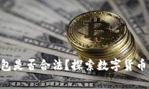 使用Tokenim钱包是否合法？探索数字货币钱包的法律界限
