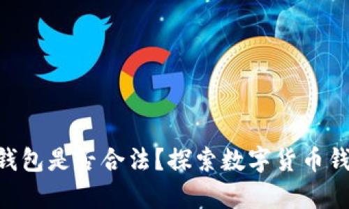使用Tokenim钱包是否合法？探索数字货币钱包的法律界限