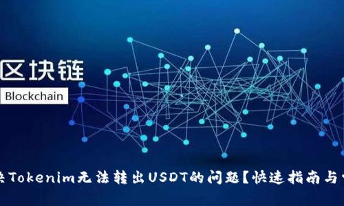 如何解决Tokenim无法转出USDT的问题？快速指南与常见误区